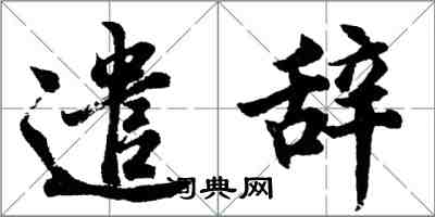 胡問遂遣辭行書怎么寫