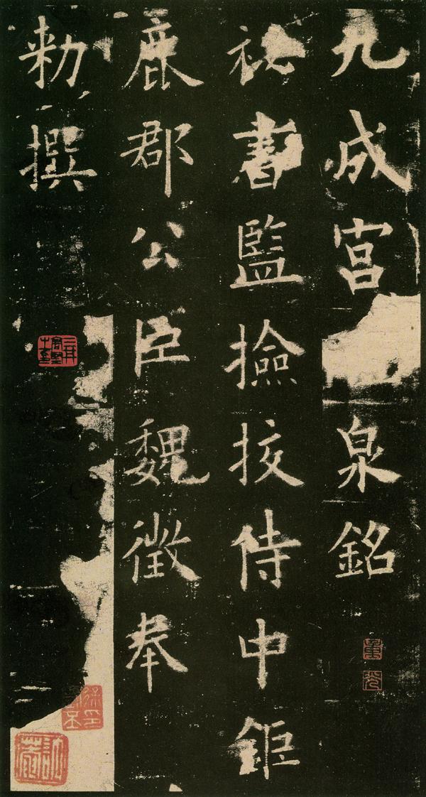 《九成宮醴泉銘》姚孟起臨本與李琪本比較