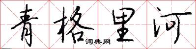 青格里河怎么寫好看