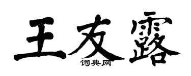 翁闓運王友露楷書個性簽名怎么寫