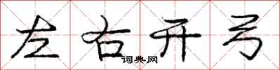 龐中華左右開弓行書怎么寫