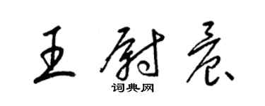 梁錦英王尉晨草書個性簽名怎么寫