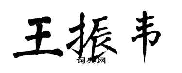 翁闓運王振韋楷書個性簽名怎么寫
