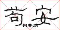 駱恆光苟安隸書怎么寫