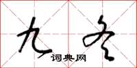 梁錦英九冬草書怎么寫