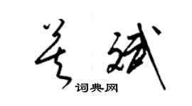 梁錦英莫斌草書個性簽名怎么寫