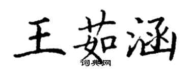 丁謙王茹涵楷書個性簽名怎么寫