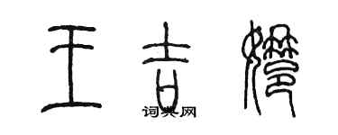 陳墨王吉娜篆書個性簽名怎么寫