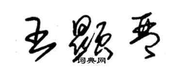 朱錫榮王顯琴草書個性簽名怎么寫