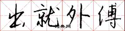 出就外傅怎么寫好看