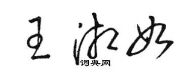 駱恆光王湘如草書個性簽名怎么寫