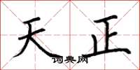 荊霄鵬天正楷書怎么寫