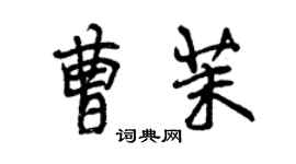 曾慶福曹茉行書個性簽名怎么寫