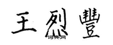 何伯昌王烈豐楷書個性簽名怎么寫