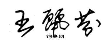 朱錫榮王麗芬草書個性簽名怎么寫