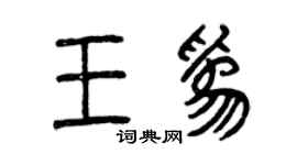 曾慶福王為篆書個性簽名怎么寫