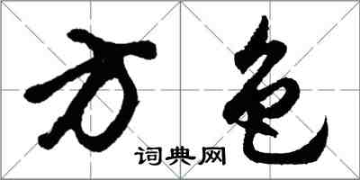 胡問遂方色行書怎么寫