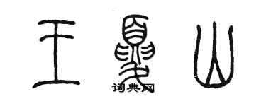 陳墨王夏山篆書個性簽名怎么寫