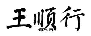 翁闓運王順行楷書個性簽名怎么寫