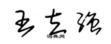 朱錫榮王立強草書個性簽名怎么寫