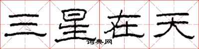 柯春海三星在天隸書怎么寫