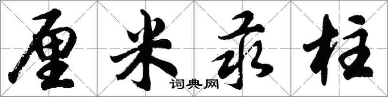 胡問遂厘米汞柱行書怎么寫