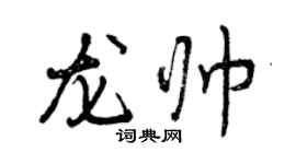 曾慶福龍帥行書個性簽名怎么寫