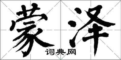 翁闓運蒙澤楷書怎么寫