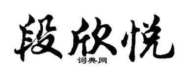 胡問遂段欣悅行書個性簽名怎么寫