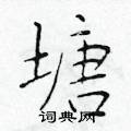於學仁寫的硬筆楷書塘