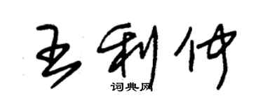 朱錫榮王利仲草書個性簽名怎么寫