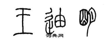 陳墨王迪明篆書個性簽名怎么寫