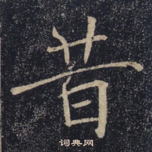 褚遂良雁塔聖教序中昔的寫法