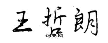 曾慶福王哲朗行書個性簽名怎么寫