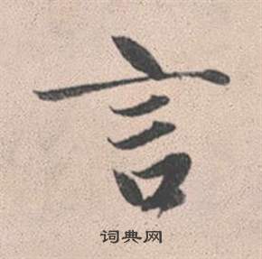 趙孟頫靈隱大川濟禪師塔銘中言的寫法