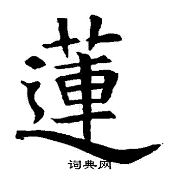 蘇孝慈墓誌寫的蓮