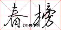 駱恆光春榜行書怎么寫