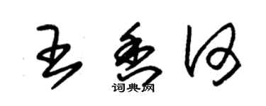 朱錫榮王香何草書個性簽名怎么寫