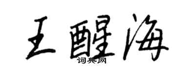 王正良王醒海行書個性簽名怎么寫
