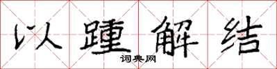 袁強以踵解結楷書怎么寫