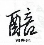 王旻寫的硬筆行書醅