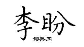 丁謙李盼楷書個性簽名怎么寫