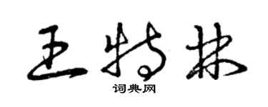 曾慶福王特林草書個性簽名怎么寫