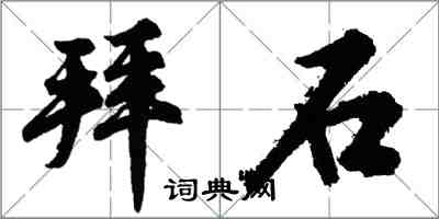 胡問遂拜石行書怎么寫