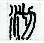 歷培堅寫的硬筆篆書沏