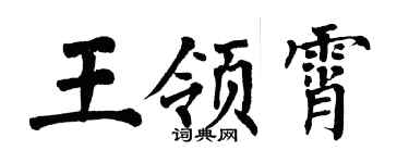 翁闓運王領霄楷書個性簽名怎么寫