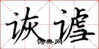 丁謙詼謔楷書怎么寫