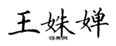 丁謙王姝嬋楷書個性簽名怎么寫