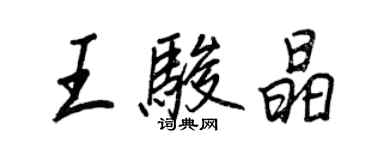 王正良王駿晶行書個性簽名怎么寫