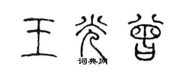 陳聲遠王光曾篆書個性簽名怎么寫